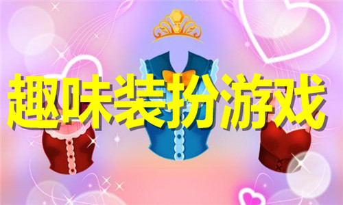 趣味装扮