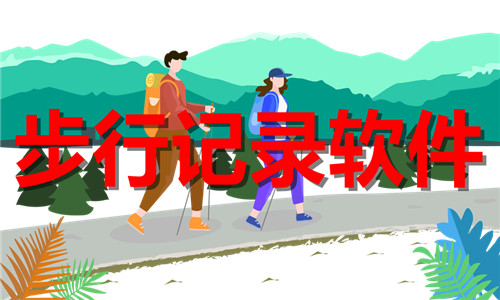 步行记录