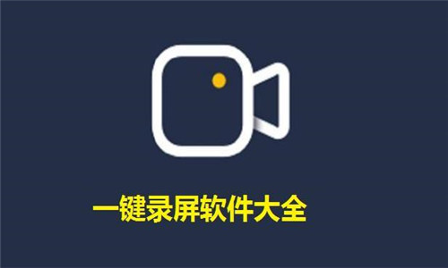 一键录屏