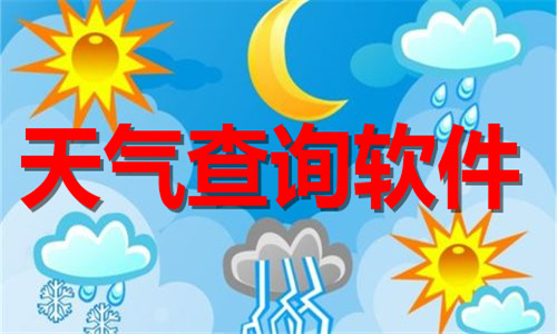 天气查询