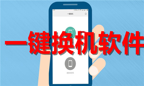 一键换机