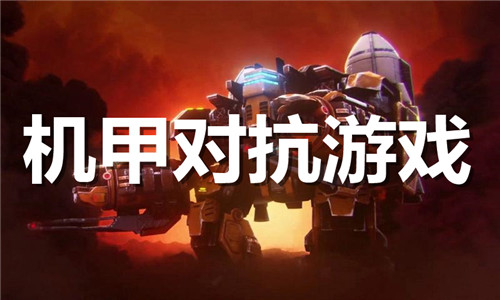机甲对抗