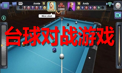 台球对战
