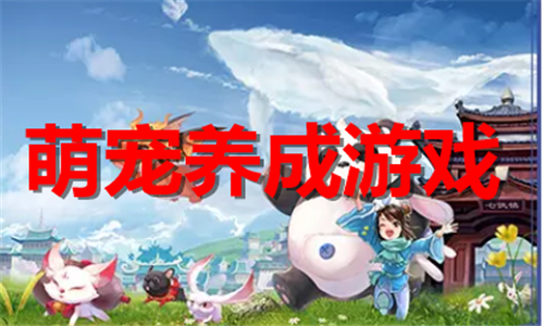 萌宠养成