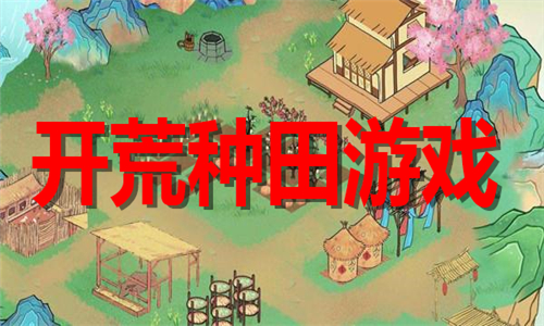 开荒种田