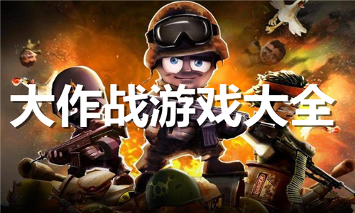 大作战系列