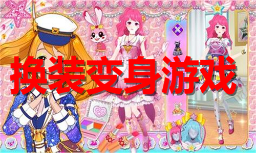 换装变身