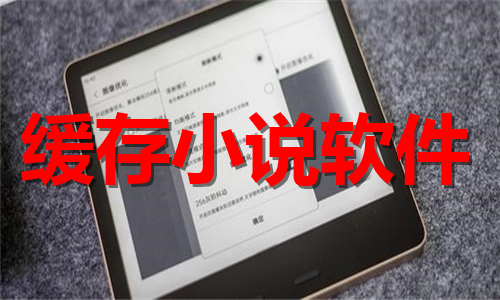 缓存小说