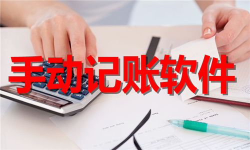 手动记账