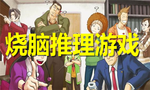 烧脑推理