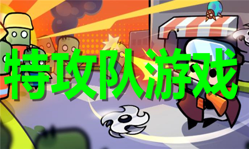 特攻队