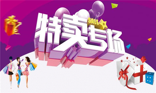 特卖