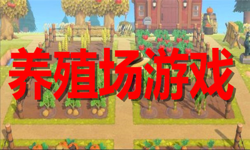 养殖场