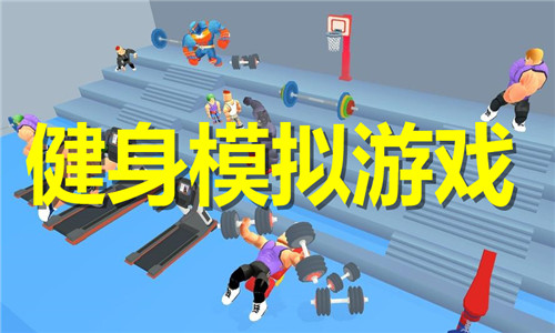 健身模拟