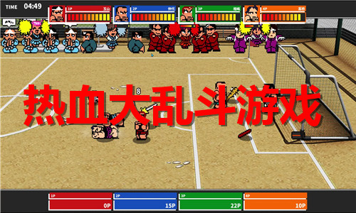 热血大乱斗