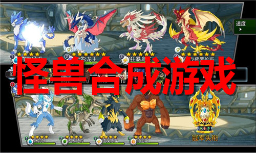 怪兽合成