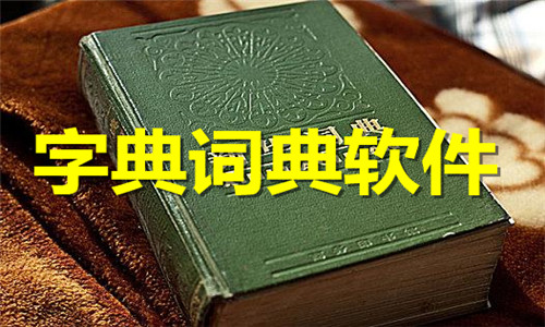 字典词典