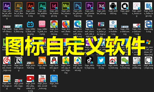 图标自定义