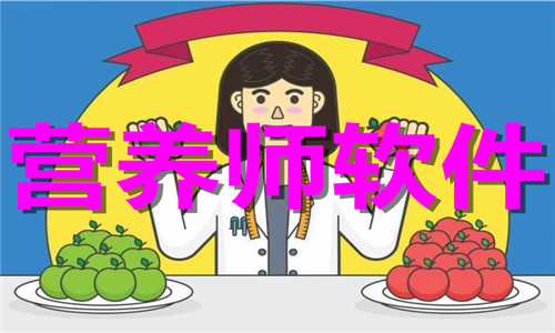 营养师