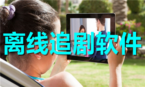 离线追剧