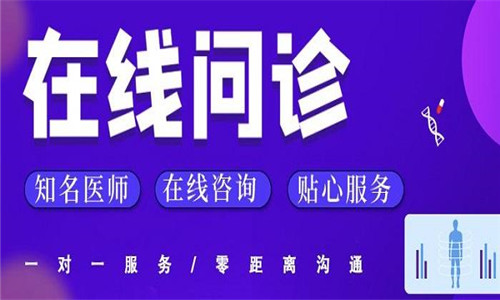 在线问诊