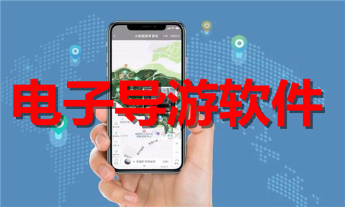 电子导游