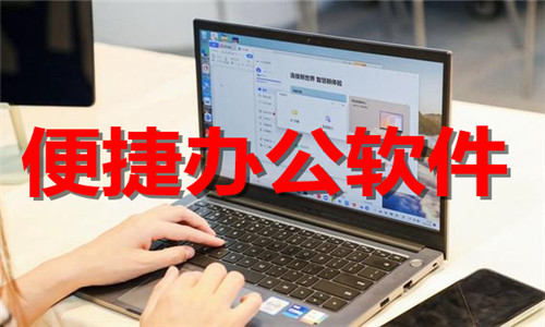 便捷办公