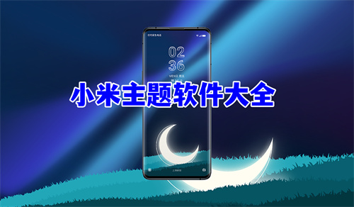 小米主题