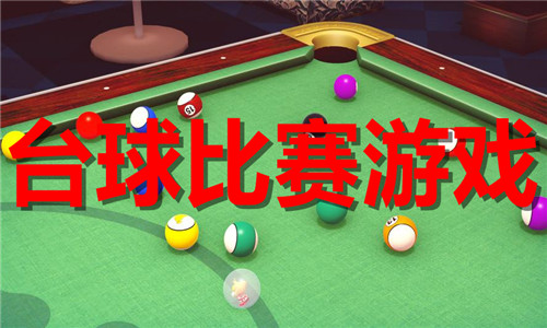 台球比赛