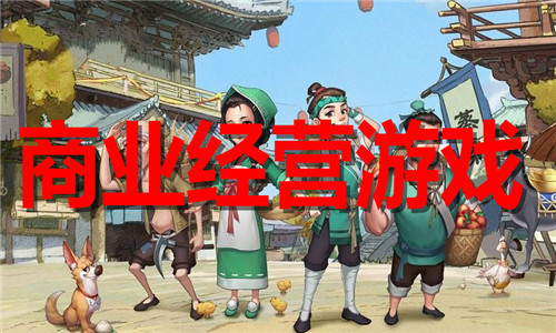 商业经营