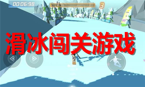滑冰闯关