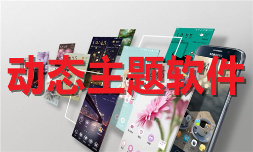 动态主题