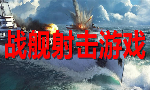 战舰射击