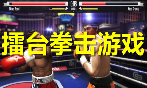 擂台拳击