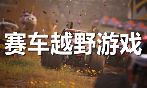 赛车越野