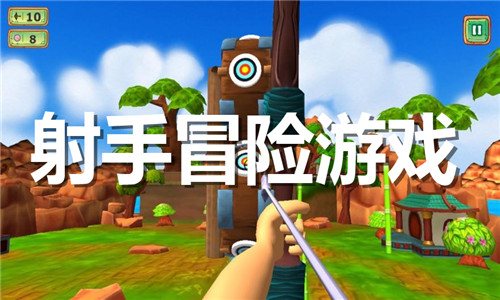 射手冒险