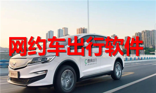 网约车出行