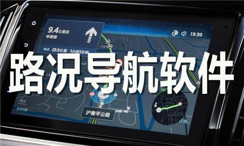 路况导航
