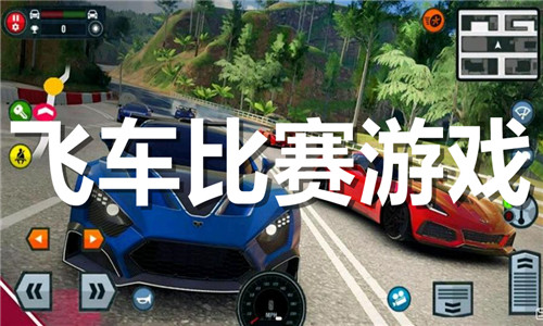 飞车比赛