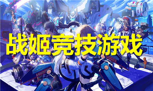 战姬竞技
