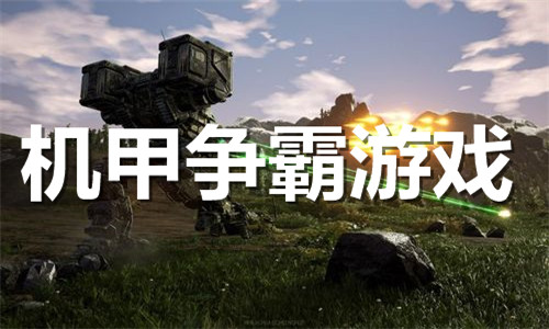 机甲争霸