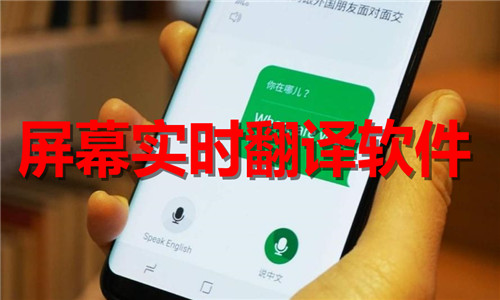 屏幕实时翻译