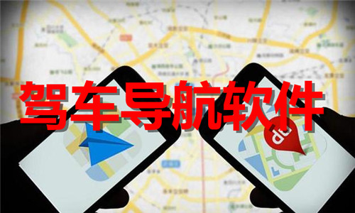 驾车导航