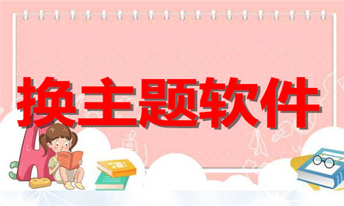 换主题