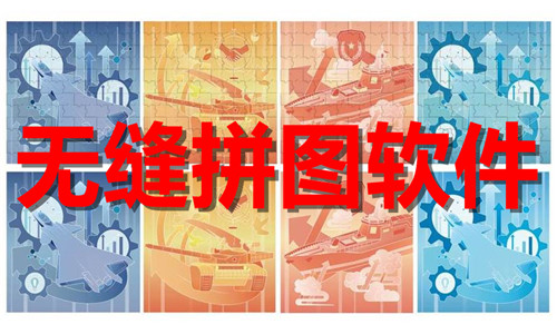 无缝拼图