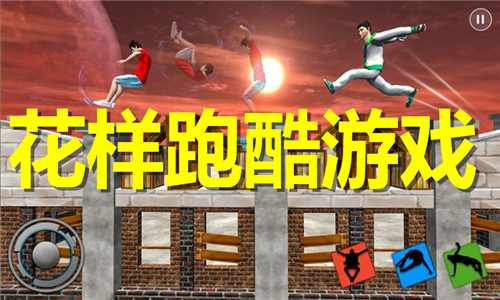 花样跑酷