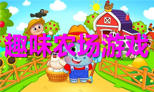 趣味农场
