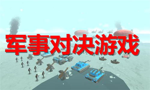 军事对决