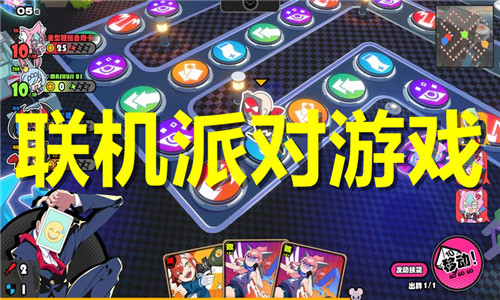 联机派对