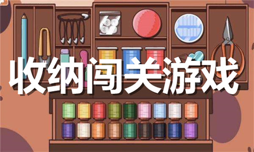 收纳闯关